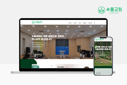 수풀교회 포트폴리오 이미지