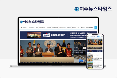 여수뉴스타임즈 포트폴리오 이미지